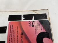 季刊GS たのしい知識 vol.2 1/2 特集 ゴダール・スペシャル 