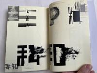 情感のあるタイポグラフィー
dddギャラリー第165回企画展 GRAPHIC WEST「真 AND OR 善」展