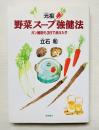 「元祖」野菜スープ強健法  ガン細胞も3日で消えた!?