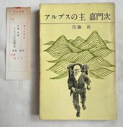 アルプスの主嘉門次