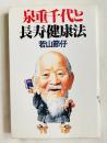 泉重千代と長寿健康法