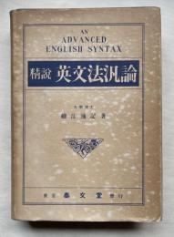 精説英文法汎論