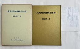 大自然の波動と生命