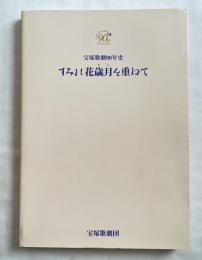 すみれ花歳月を重ねて  宝塚歌劇90年史