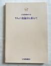すみれ花歳月を重ねて  宝塚歌劇90年史