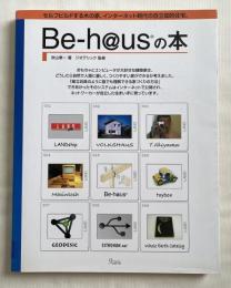 Be-h@usの本  セルフビルドする木の家、インターネット時代の自立知的住宅。