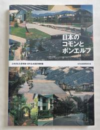 日本のコモンとボンエルフ  工夫された住宅地・まちなみ設計事例集