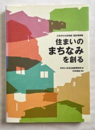住まいのまちなみを創る  工夫された住宅地・設計事例集