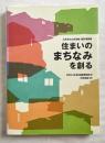 住まいのまちなみを創る  工夫された住宅地・設計事例集
