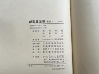 新聖書注解