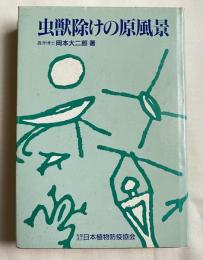 虫獣除けの原風景