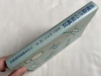 虫獣除けの原風景