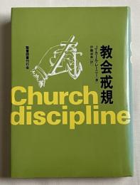 教会戒規