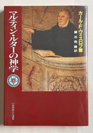 マルティン・ルターの神学