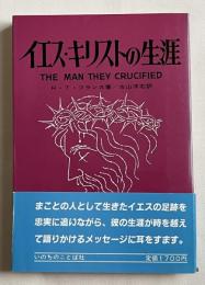 イエス・キリストの生涯