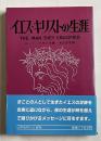 イエス・キリストの生涯