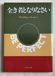 全き者となりなさい