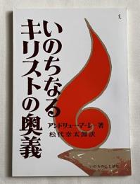 いのちなるキリストの奥義