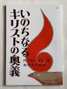 いのちなるキリストの奥義