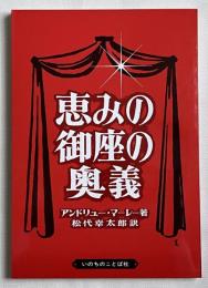 恵みの御座の奥義