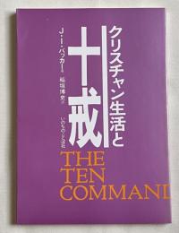 クリスチャン生活と十戒