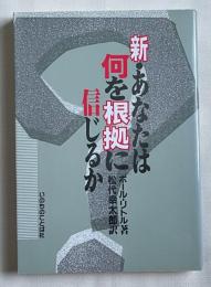 新・あなたは何を根拠に信じるか