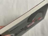 新・あなたは何を根拠に信じるか