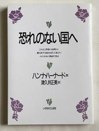 恐れのない国へ