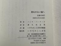 恐れのない国へ