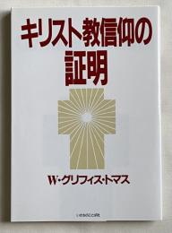 キリスト教信仰の証明