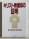 キリスト教信仰の証明