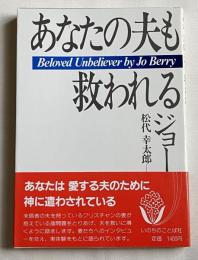 あなたの夫も救われる