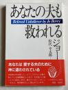 あなたの夫も救われる
