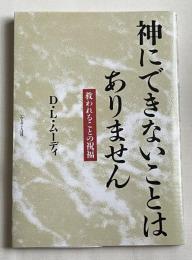 神にできないことはありません  救われることの祝福