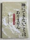 神にできないことはありません  救われることの祝福