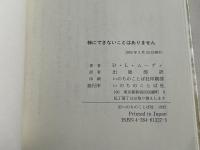 神にできないことはありません  救われることの祝福