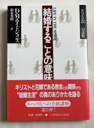 結婚することの意味  エペソ5・22-33講解