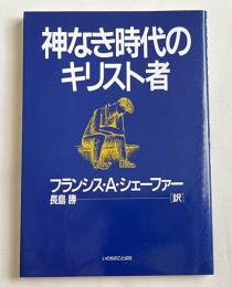 神なき時代のキリスト者