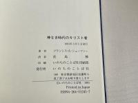 神なき時代のキリスト者