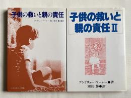 子供の救いと親の責任 Ⅰ Ⅱ 揃い