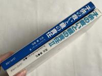 子供の救いと親の責任 Ⅰ Ⅱ 揃い