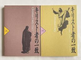 キリスト者の一致　上下揃