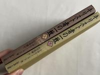 キリスト者の一致　上下揃