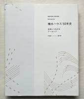 積水ハウス50年史 Sekisui House chronicle 
未来につながるアーカイブ  1960-2010