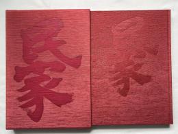 日本の民家百選
三井不動産株式会社　創立40周年記念出版