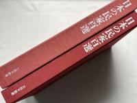 日本の民家百選
三井不動産株式会社　創立40周年記念出版