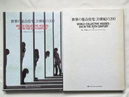 世界の集合住宅  20世紀の200
WORLD COLLECTIVE HOUSES 200 IN THE 20TH CENTURY