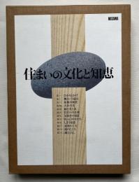 VHS 住まいの文化と知恵 映像版 ビデオ