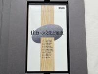 VHS 住まいの文化と知恵 映像版 ビデオ