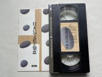 VHS 住まいの文化と知恵 映像版 ビデオ